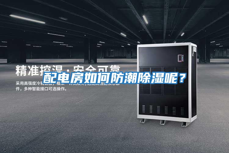 配電房如何防潮除濕呢?