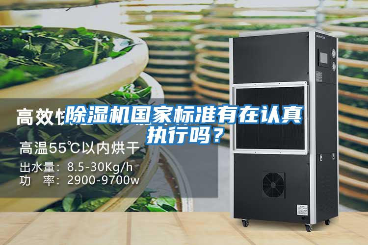 除濕機國家標準有在認真執行嗎？