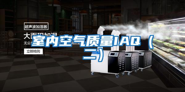 室內空氣質量IAQ(二)