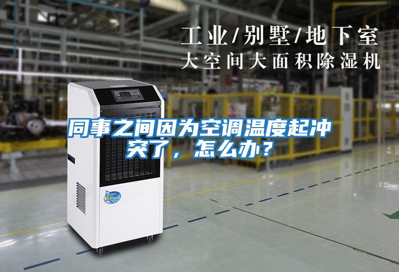 同事之間因為空調(diào)溫度起沖突了，怎么辦？