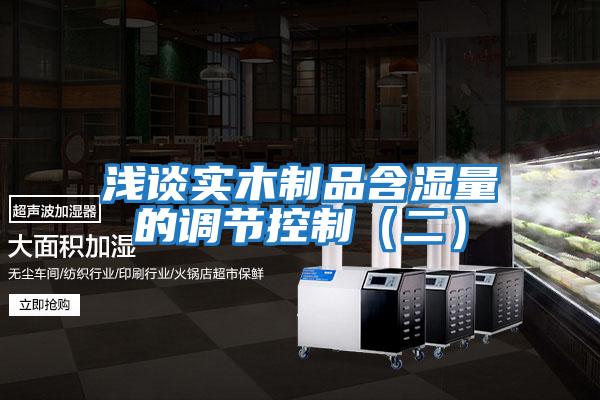 淺談實木制品含濕量的調(diào)節(jié)控制(二)