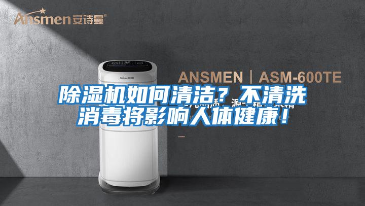 除濕機如何清潔？不清洗消毒將影響人體健康！