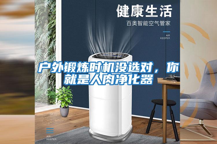 戶外鍛煉時機(jī)沒選對，你就是人肉凈化器