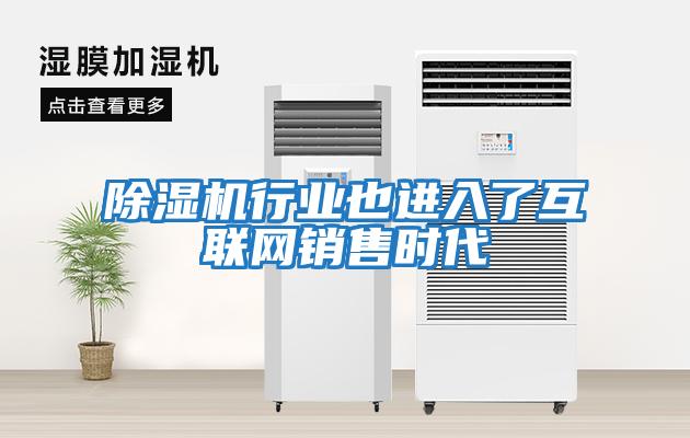 除濕機行業(yè)也進入了互聯(lián)網(wǎng)銷售時代