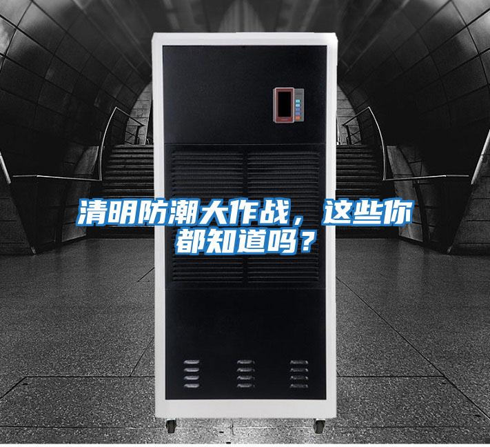 清明防潮大作戰(zhàn),這些你都知道嗎?