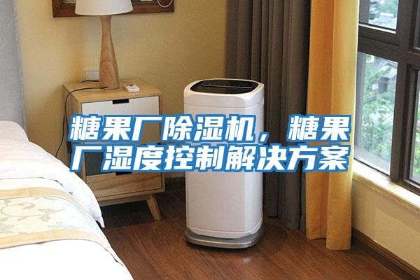 糖果廠除濕機，糖果廠濕度控制解決方案