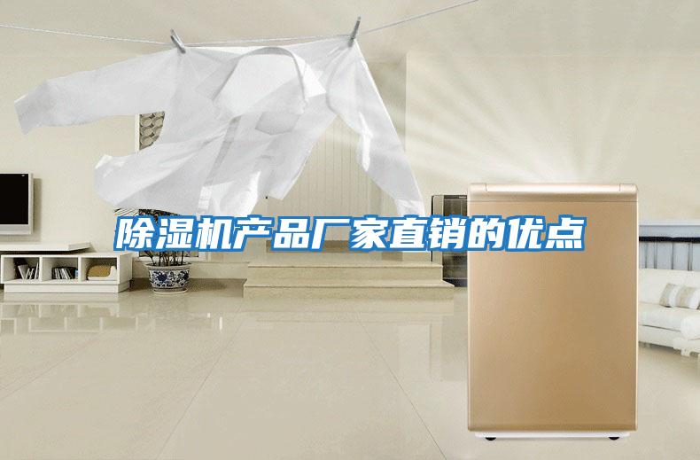 除濕機產品廠家直銷的優(yōu)點