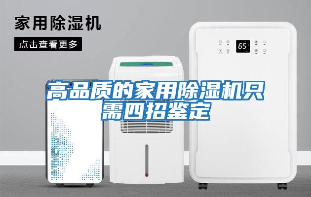 高品質的家用除濕機只需四招鑒定