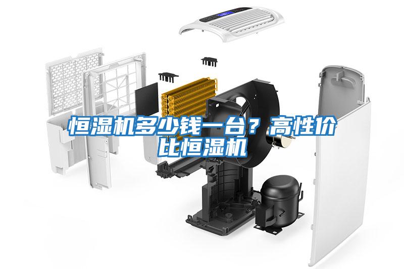 恒濕機多少錢一臺？高性價比恒濕機