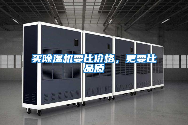 買除濕機(jī)要比價(jià)格,更要比品質(zhì)