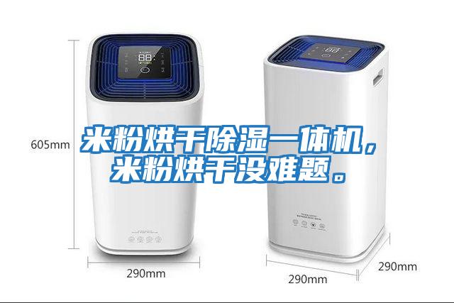 米粉烘干除濕一體機，米粉烘干沒難題。