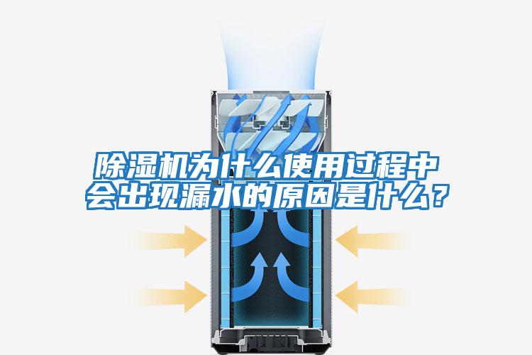 除濕機(jī)為什么使用過程中會(huì)出現(xiàn)漏水的原因是什么?