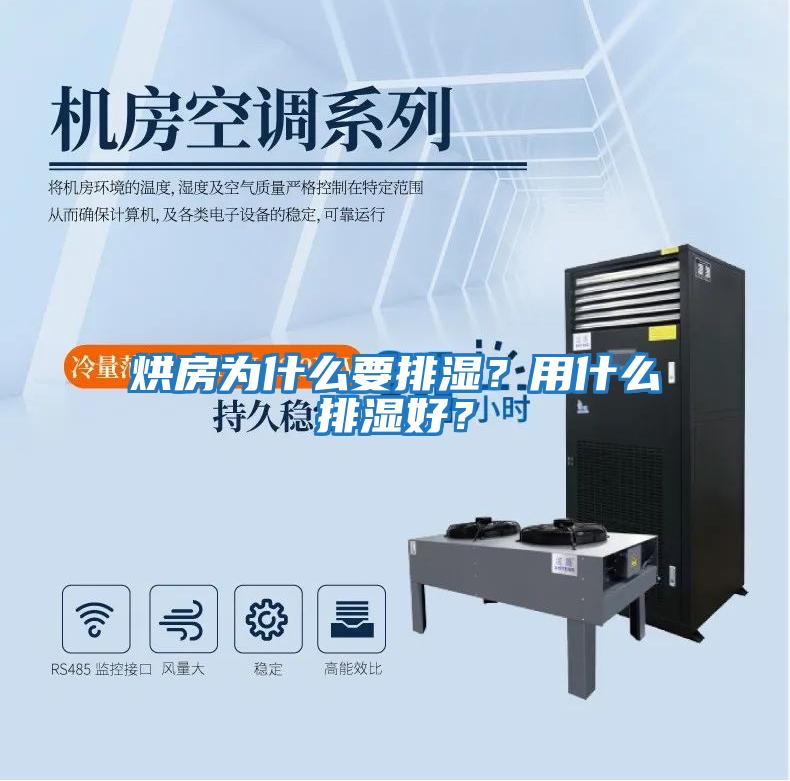 烘房為什么要排濕？用什么排濕好？