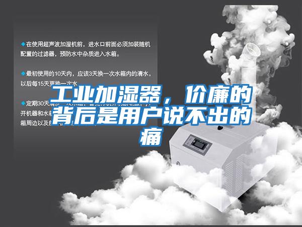 工業加濕器，價廉的背后是用戶說不出的痛