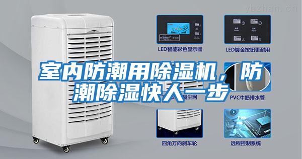 室內防潮用除濕機,防潮除濕快人一步