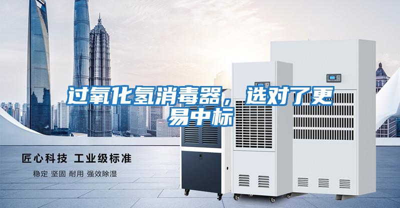 過氧化氫消毒器,選對了更易中標