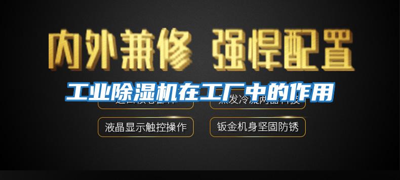 工業(yè)除濕機在工廠中的作用