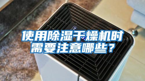 使用除濕干燥機時需要注意哪些?