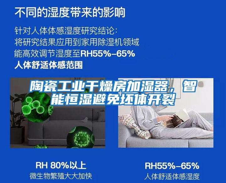 陶瓷工業(yè)干燥房加濕器，智能恒濕避免坯體開(kāi)裂