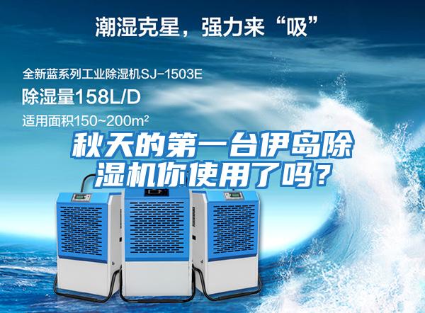 秋天的第一臺(tái)伊島除濕機(jī)你使用了嗎？