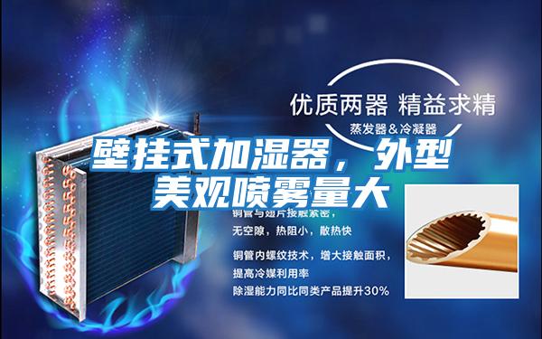 壁掛式加濕器，外型美觀噴霧量大