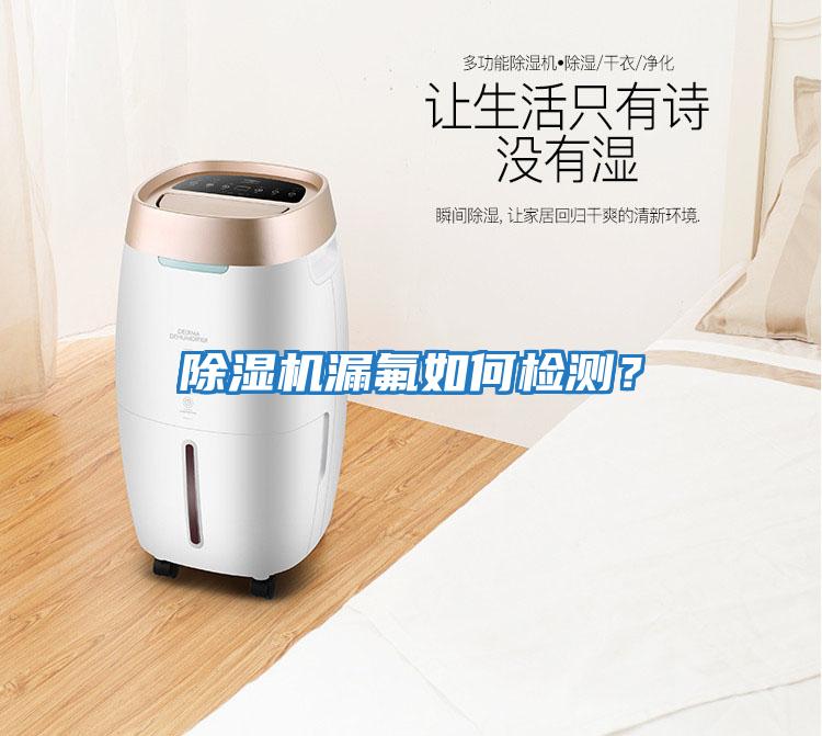 除濕機(jī)漏氟如何檢測(cè)？