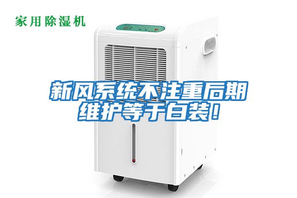 新風(fēng)系統(tǒng)不注重后期維護等于白裝！