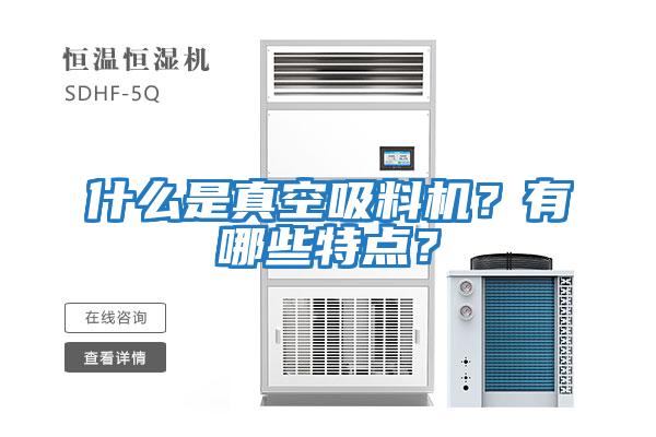 什么是真空吸料機(jī)？有哪些特點(diǎn)？