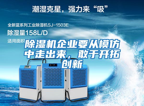除濕機企業要從模仿中走出來，敢于開拓創新