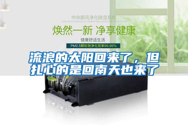 流浪的太陽回來了，但扎心的是回南天也來了