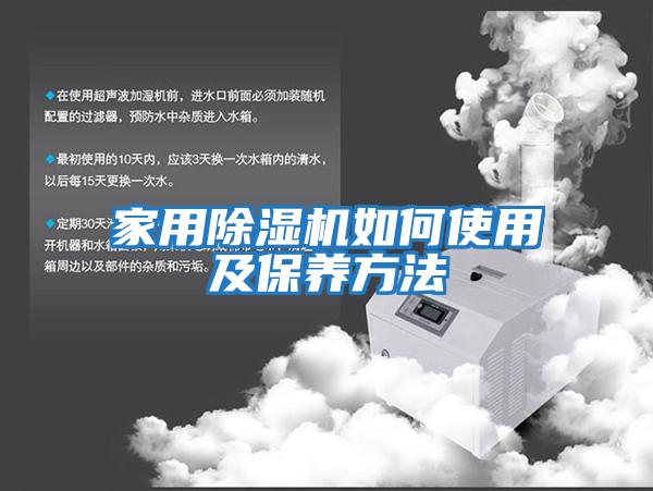 家用除濕機如何使用及保養(yǎng)方法