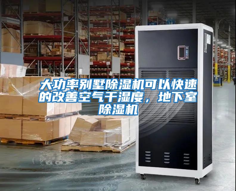 大功率別墅除濕機可以快速的改善空氣干濕度，地下室除濕機