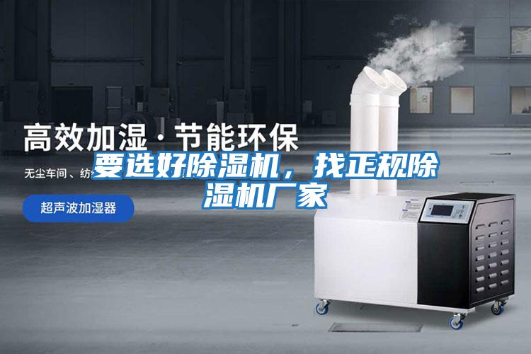 要選好除濕機,找正規除濕機廠家