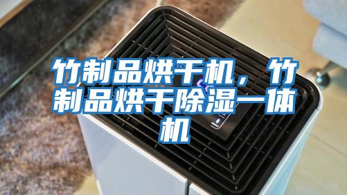 竹制品烘干機,竹制品烘干除濕一體機
