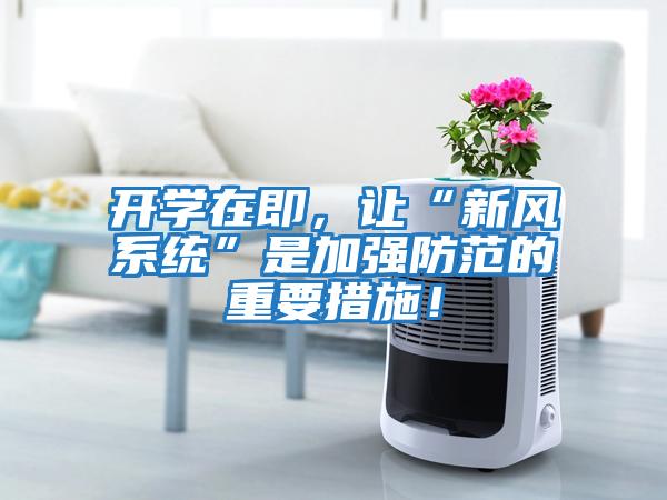 開(kāi)學(xué)在即，讓“新風(fēng)系統(tǒng)”是加強(qiáng)防范的重要措施！