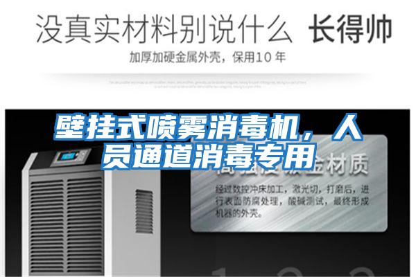 壁掛式噴霧消毒機，人員通道消毒專用