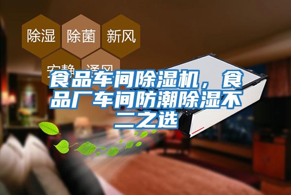 食品車(chē)間除濕機(jī)，食品廠車(chē)間防潮除濕不二之選