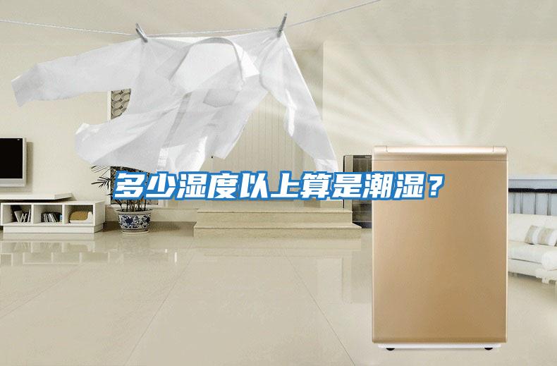 多少濕度以上算是潮濕？
