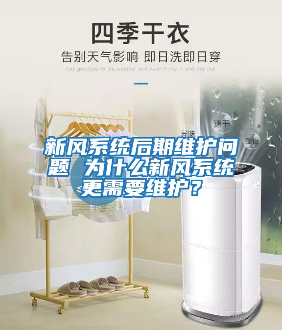 新風(fēng)系統(tǒng)后期維護問題 為什么新風(fēng)系統(tǒng)更需要維護？