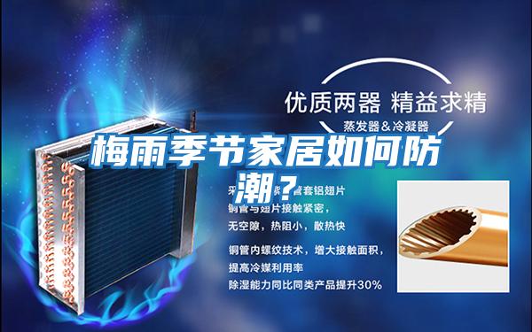 梅雨季節家居如何防潮?