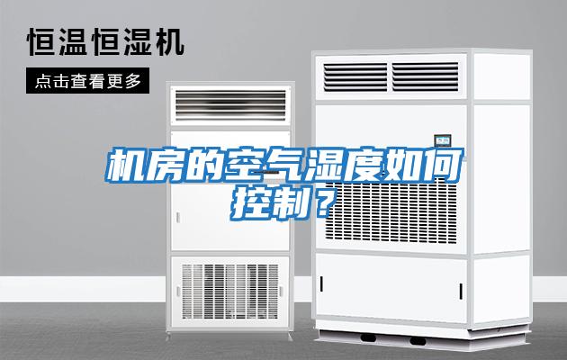 機房的空氣濕度如何控制？