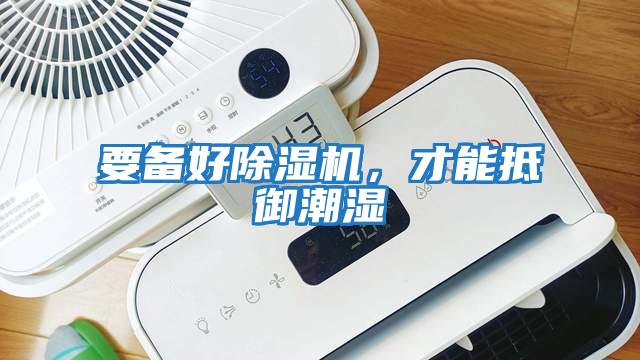 要備好除濕機，才能抵御潮濕