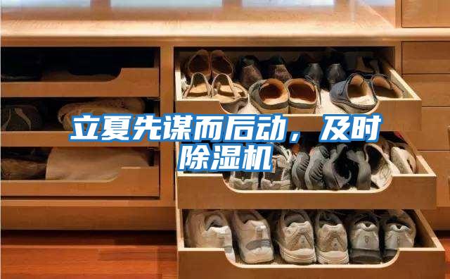立夏先謀而后動，及時除濕機
