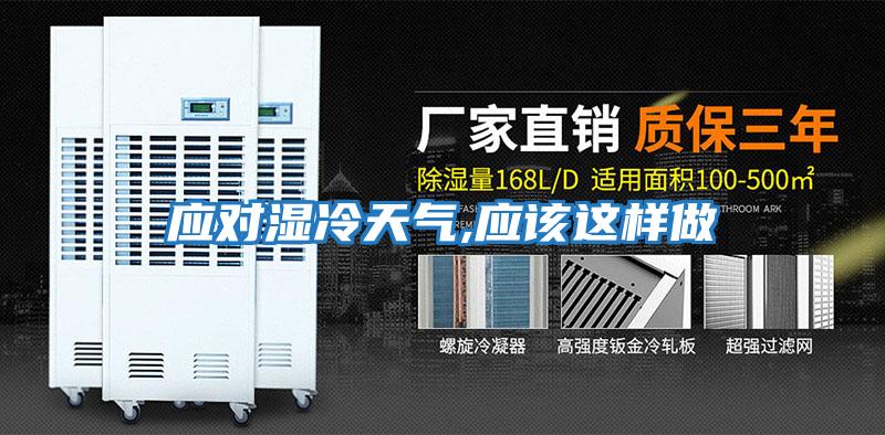 應(yīng)對濕冷天氣,應(yīng)該這樣做
