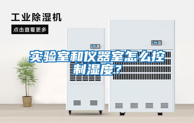 實驗室和儀器室怎么控制濕度？
