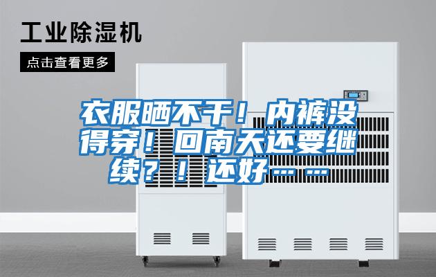衣服曬不干！內(nèi)褲沒(méi)得穿！回南天還要繼續(xù)？！還好……