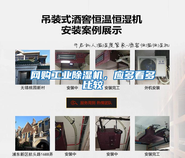 網(wǎng)購(gòu)工業(yè)除濕機(jī)，應(yīng)多看多比較