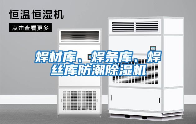 焊材庫、焊條庫、焊絲庫防潮除濕機(jī)