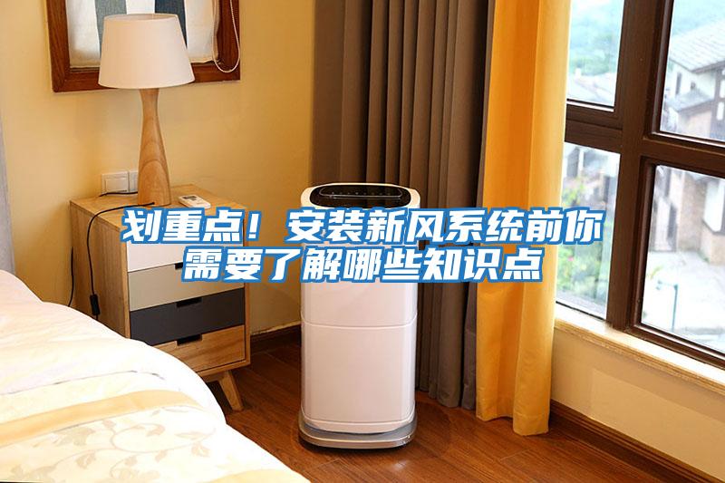 劃重點！安裝新風系統前你需要了解哪些知識點