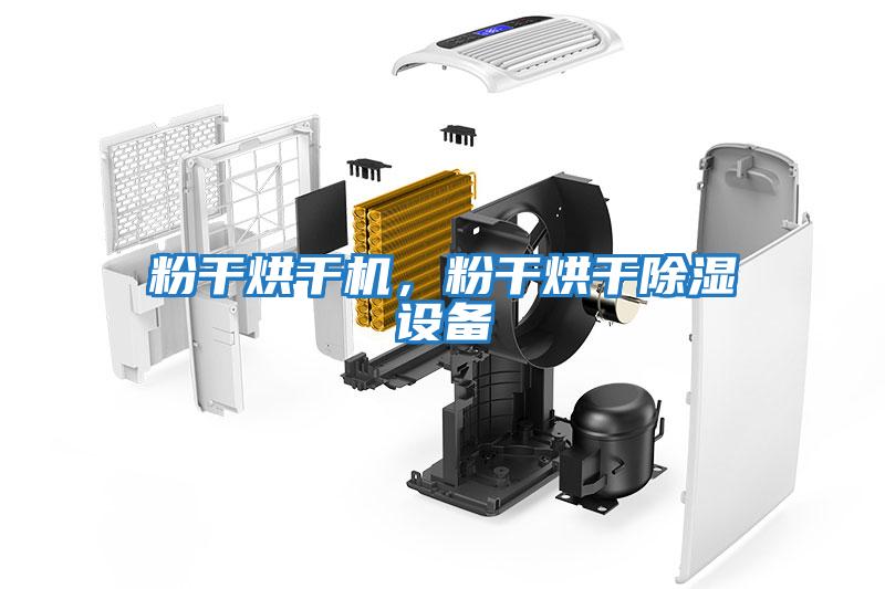 粉干烘干機，粉干烘干除濕設備